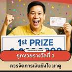 ซื้อหวยยังไงให้ถูกรางวัลที่ 1
